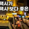 baixar 현직 택시기사가 말하는 법인택시의 장점 (1부) mp3