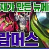 baixar 한 천재가 만든 무한귀환 메타ㅋㅋㅋ진짜 역대급 하드캐리 실화냐?ㅋㅋㅋㅋ★로밍 10단계★ 탑 람머스 mp3