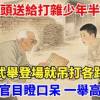 baixar 瞎眼老頭送給打雜少年半本拳譜，少年竟練成頂尖戰力卻毫無察覺，皇家武舉登場就吊打各路好手，滿場考官目瞪口呆，最終一舉高中武狀元從此平步青雲#故事頻道#聽書#民間故事#說書#善有善報#爽文 mp3