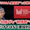 baixar 【全ファンダムへ】MAJの“5000人審査員”とは誰なのか？投票の仕組みと“納得感”の問題 批判だけでなく建設的に語っていきます mp3