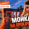 baixar Pump Up Car Wash #1 | Why It Took Almost a Year to Launch (Moscow) mp3