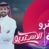 baixar فقرة بليقرو مع وليد قشران | #الاستديو36 mp3