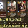 baixar 【先登弓】最克制sp馬超的不是繳械萬軍！老龐德加強後的先登弓隊伍精講~ #龐德 #三國志戰略版 mp3