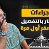 baixar إجراءات المطار بالتفصيل | السفر بالطائرة لأول مرة ! mp3