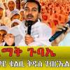 baixar 🛑LlVE  ልዩ ሳምታዊ ጉባኤ ተጀመረ አስደናቂ ምሸት ቀጥታ ከዳግማዊ ቁልቢ ቅዱስ ገብርኤል ቤተክርስቲያን። mp3