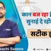 baixar कान में सीटी या घंटी बजने जैसी आवाज का इलाज I kaan me awaz aane ka ilaj I Health Plus mp3