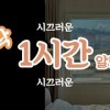 baixar 딱 1시간 알람(countdown timer)/시끄러운 version mp3