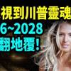 baixar 2025全中！加拿大通靈女遙視：特朗普靈魂契約曝光，2026舊世界徹底崩塌！【文昭思緒飛揚519期】 mp3