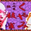 baixar 「くやみ」二代目 桂 枝雀【落語】NT mp3