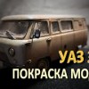 baixar УАЗ 3909 | Покраска модели | Звезда 1/35 mp3