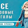baixar Все фразовые глаголы в одном уроке - носители используют их каждый день mp3