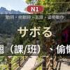 baixar 【N1・日文單字・動詞・姿勢動作】さぼる｜偷懶曠工 mp3