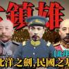 baixar 槍炮換舊甲，西法練新兵，北洋六鎮雄兵——北洋之劍，民國之基|北洋往事23| 橙子八叔 mp3