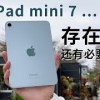 baixar iPhone都那么大了，iPad mini 7 还有存在的必要吗？谈谈三个月使用体验 mp3