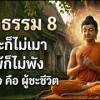 baixar โลกธรรม 8…ชนะก็ไม่เมา แพ้ก็ไม่พัง ผู้เข้าใจคือผู้ชนะชีวิต mp3