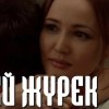 baixar «Өгей жүрек» 12 серия mp3
