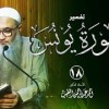 baixar 18 | تفسير سورة يونس | الشيخ أ.د أحمد النقيب mp3