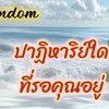 baixar Random..ปาฏิหาริย์ใด ที่รอคุณอยู่ mp3