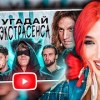 baixar ГЕНСУХА СМОТРИТ: Угадай Настоящего Экстрасенса! Взрослые Угадывают (Сатир, Хазяева, DK, Кокошка) mp3