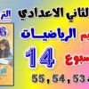 baixar حل تقييم الاسبوع الرابع عشر رياضيات للصف الثاني الاعدادي التقييم ال 14 رياضه تانيه اعدادي صفحه 53 54 mp3