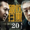 baixar 【#电视剧全集】破权扫黑 20丨派出所所长竟不怕公安局局长，局长发展得力干警，挖出背后保护伞 （张嘉益、刘钧）#好剧 #全集 mp3