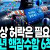 baixar 핵잠수함 6척 도입, 2035년 자주국방 승부수 mp3