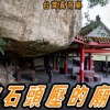 baixar 被巨石壓的小廟? 曾經的求明牌景點，南庄石爺廟｜台灣真奇廟 EP16 mp3
