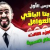 baixar الحصة 3 || شرح درس نظريتا الباقي والعوامل - الأصفار النسبية  -  الأستاذ أحمد خليل (خليليو) mp3