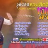 baixar รวมเพลงฮิต เจนสายใจ ចេនសាយចៃ  jensaijai  khmer surin ไพโรจน์ซาวด์ [ Official Audio ] mp3