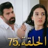baixar الأسيرة الحلقة 75 | دوبلاج عربي mp3