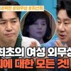 baixar [예능] 이제 만나러 갑니다 642회_240414_北 최초 여성 외무상 최선희! 그녀의 위상은 어디까지 계속될까? mp3