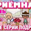 baixar ПРИЁМНАЯ ДОЧЬ || все серии || Тока Бока сериал mp3