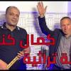baixar كمال كنعان جديد  2025 قوم هلي بينا + ع الفرح ع الفرح mp3