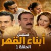 baixar مسلسل أبناء القهر - الحلقة 1 mp3