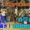 baixar 【石見神楽】節分に新たな“説”を検証！？【倭川戸社中】 mp3