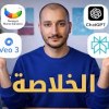 baixar لو لسه تايه في الذكاء الاصطناعي… شوف الفيديو ده | استخدم الأدوات الصح ووفّر في اشتراكاتها mp3