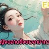 baixar ยอดหญิงฉลาดย้อนเวลามาทวงแค้น EP.1-10 mp3