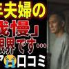 baixar 【シニアの口コミ】熟年夫婦の「我慢」もう限界です…　口コミを20個厳選しました！ mp3