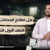baixar حل نماذج امتحانات الفيزياء للصف الاول الثانوي (كتاب الامتحان) | م. علي مصطفى mp3