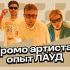 baixar Как артисту продвигать музыку и зачем создавать своё комьюнити: опыт ЛАУД mp3