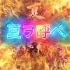 baixar 【夏ヲ呼ベ】 mp3