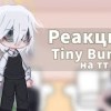 baixar Реакция Tiny Bunny на тт (Ветка изгой) ~1/?~ mp3