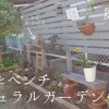 baixar 【庭DIY】庭作りPart4/居心地の良いナチュラルガーデン作り/ラダーとベンチを作って飾ってみたら庭がオシャレになった♪ mp3