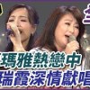 baixar 【超級夜總會】秀蘭瑪雅熱戀中～王瑞霞深情獻唱！#286(2017.08.12) mp3