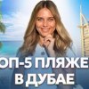 baixar ТОП-5 лучших пляжей в Дубае. Показала, где в Дубае искупаться с кайфом mp3
