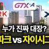 baixar 운정신도시 아이파크 vs 자이시그니처, 84타입 왕좌의 주인은? (GTX-A 도보 실측·전세가 분석) mp3