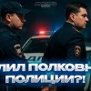 baixar СНЯЛ ПОЛКОВНИКА ПОЛИЦИИ НА АМАЗИНГ ОНЛАЙН?! | УВОЛИЛ НЕАДЕКВАТНОГО ПОЛКОВНИКА НА AMAZING ONLINE?! mp3