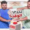 baixar تحدي الوقت ⏰ | اسرع واحد يجاوب ✅ (مع شباب فالكونز) mp3