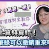baixar 就是算錯了，在法院簽的調解筆錄可以反悔嗎？！法律5.0－智博法律事務所謝智潔律師 mp3