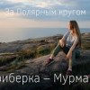 baixar Arctic.  Murmansk - Teriberka.  Traveling by car in the Arctic Circle mp3